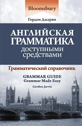 Книга Английская грамматика доступными средствами: грамматический справочник = Bloomsbury Grammar Guide / 2-е изд. (Джарви Гордон)