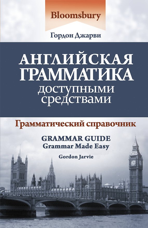 Книга Английская грамматика доступными средствами: грамматический справочник = Bloomsbury Grammar Guide / 2-е изд. (Джарви Гордон) — 1