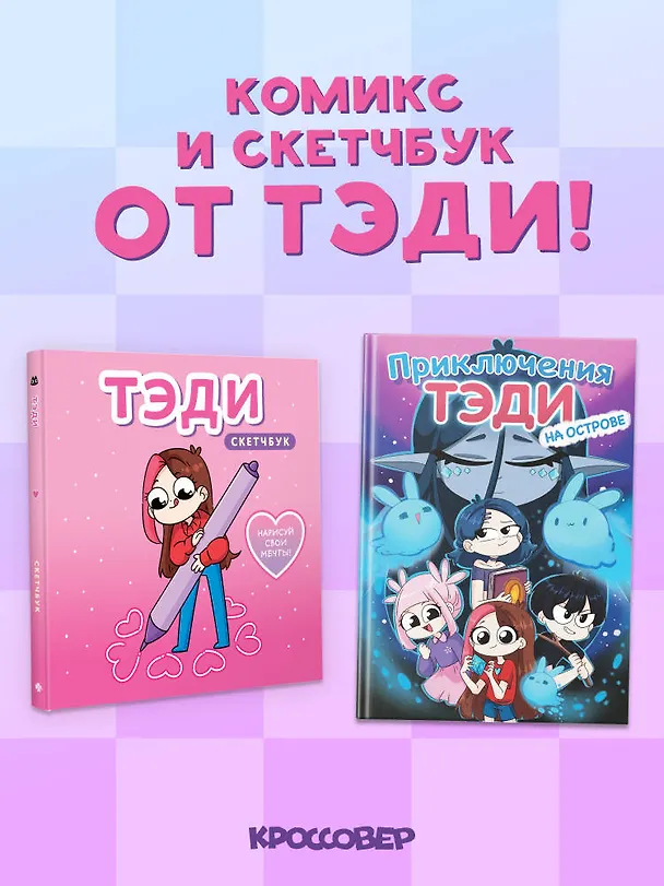Книга Комплект "Приключения Тэди на острове" и "Тэди. Скетчбук" (Тэди) — 1