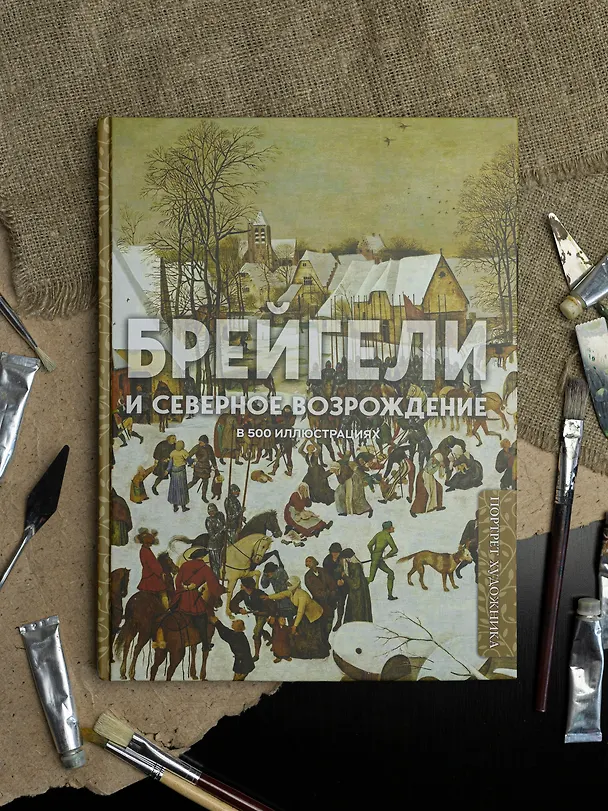 Книга Брейгели и Северное Возрождение в 500 иллюстрациях () — 10