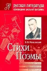 Стихи. Поэмы (Подробный комментарий, учебный материал, интерпретации.) — 2099288 — 1