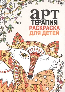 Арт-терапия. Раскраска для детей