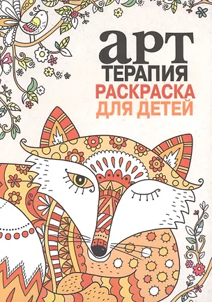 Книга Арт-терапия. Раскраска для детей (L. Farnsworth)