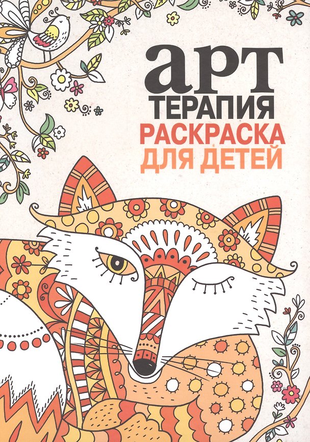 Книга Арт-терапия. Раскраска для детей (L. Farnsworth) — 1
