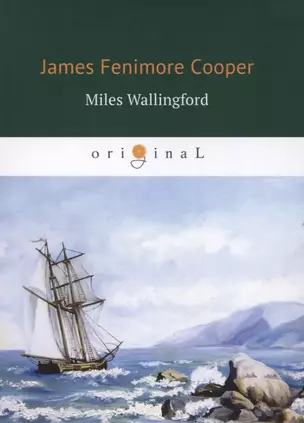 Miles Wallingford = Майлз Уоллингфорд: на англ.яз — 2631718 — 1