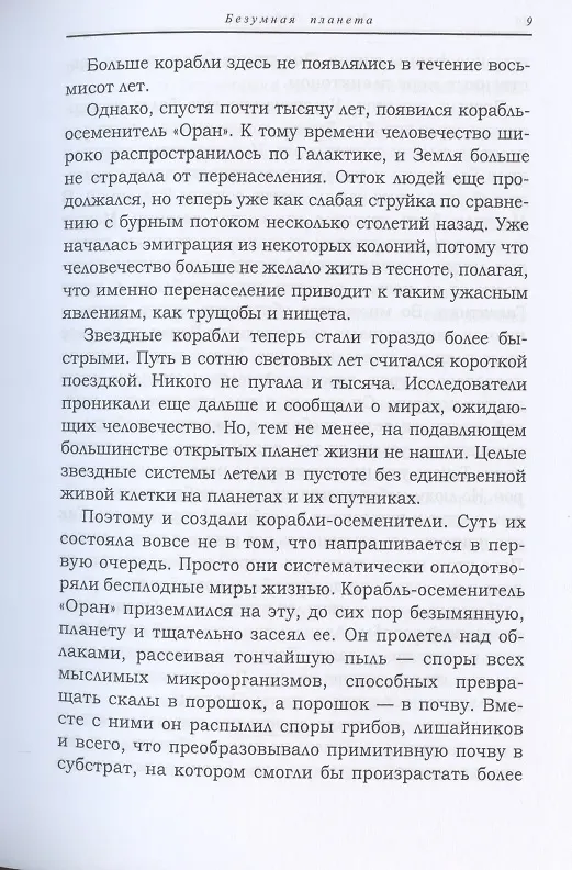 Книга Безумная планета (Мюррей Лейнстер) — 5