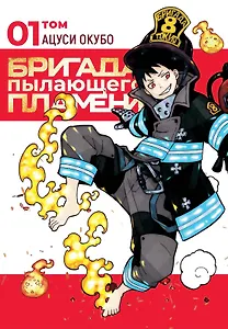 Бригада пылающего пламени. Том 1 (Пламенная бригада пожарных / Enen no Shouboutai). Манга