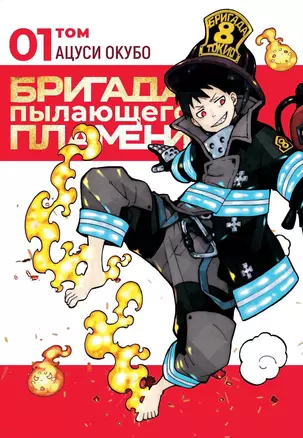 Пламенная бригада пожарных. Том 1 (Бригада пылающего пламени / Enen no Shouboutai). Манга — 2925563 — 1