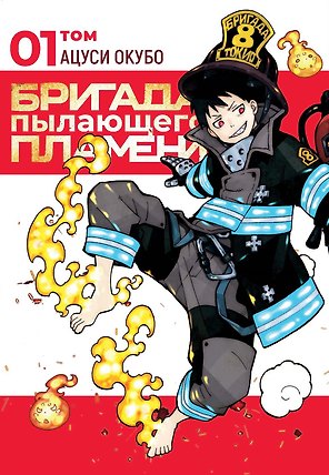 Бригада пылающего пламени. Том 1 (Пламенная бригада пожарных / Enen no Shouboutai). Манга
