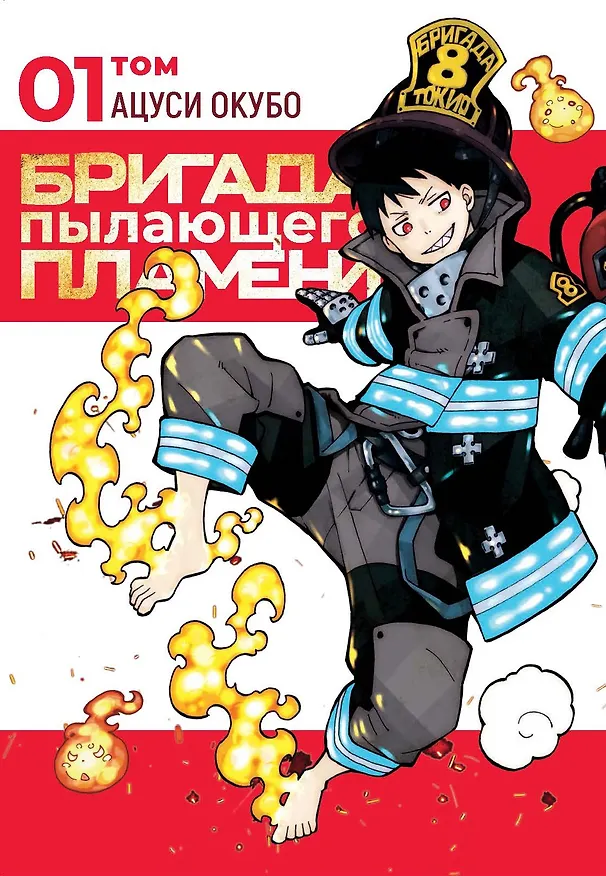 Бригада пылающего пламени. Том 1 (Пламенная бригада пожарных / Enen no Shouboutai). Манга 2925563 — 1