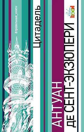 Книга Цитадель (Антуан де Сент-Экзюпери)