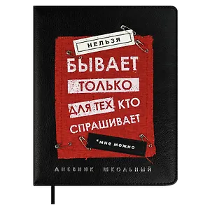 Дневник шк. "Нельзя не бывает" кожзам, тв.переплёт, аппликация, шелкография в одну краску, одно ляссе, загругл.углы, пантон, универс.шпаргалка, брелок из атласн.ленты
