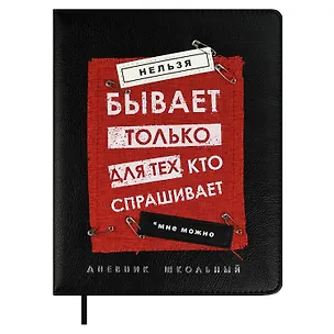 Дневник шк. "Нельзя не бывает" кожзам, тв.переплёт, аппликация, шелкография в одну краску, одно ляссе, загругл.углы, пантон, универс.шпаргалка, брелок из атласн.ленты 3085572