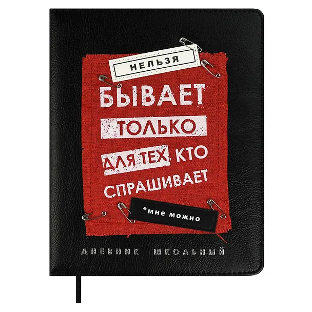 Дневник шк. "Нельзя не бывает" кожзам, тв.переплёт, аппликация, шелкография в одну краску, одно ляссе, загругл.углы, пантон, универс.шпаргалка, брелок из атласн.ленты 3085572 — 1