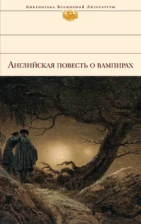 Книга Английская повесть о вампирах : [сборник : пер. с англ.]. (Н. Сандрова)