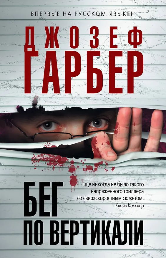 Книга Бег по вертикали (Джозеф Гарбер) — 1