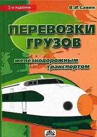 Книга Перевозки грузов железнодорожным транспортом Справочное пособие (2 изд). Савин В. (Дело и Сервис) (Валерий Савин)