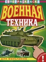 СуперРаскраска Военная техника Для мальчиков (раскраска с наклейками) (мягк). Попов В. (Омега) — 2149780 — 1