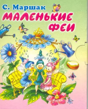 Маленькие феи Английские песенки — 2215474 — 1