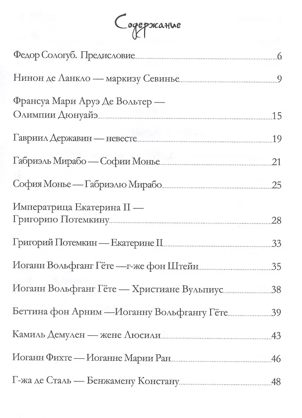 Книга Любовь в письмах выдающихся людей XVIII - XIX века (Анастасия Чеботаревская) — 2