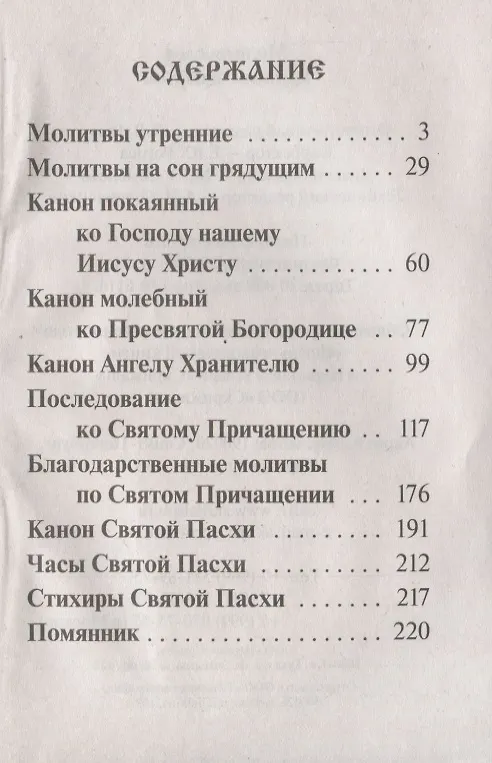 Книга Молитвослов крупным шрифтом Пасхальный канон (м) Глазков (К.В. Глазков) — 2