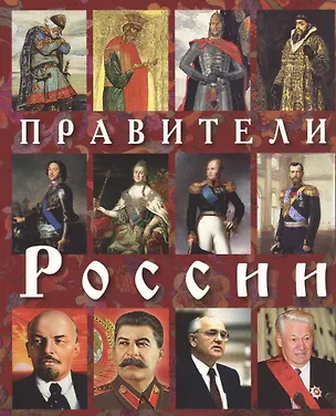 Книга Правители Роcсии (м) Анисимов (Евгений Анисимов)
