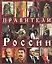 Правители Роcсии (м) Анисимов — 2738885 — 1