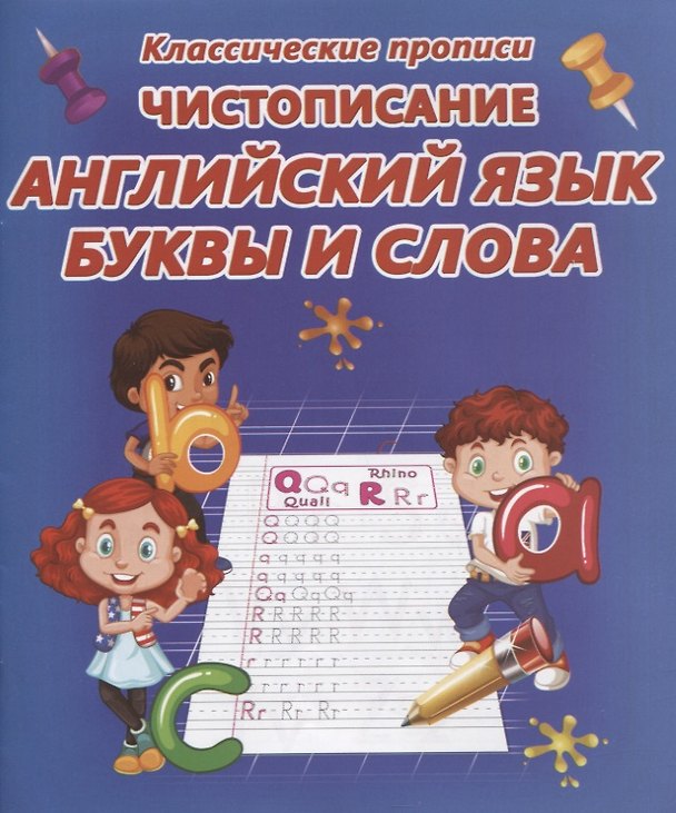 Книга Чистописание. Английский язык. Буквы и слова () — 1