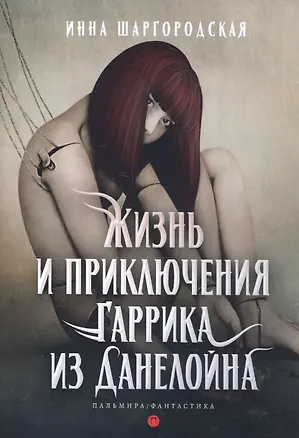 Книга Жизнь и приключения Гаррика из Данелойна (Инна Шаргородская)