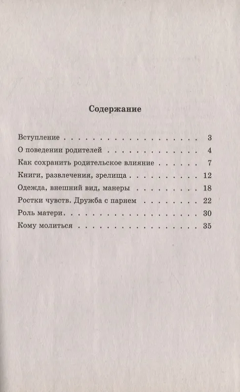 Книга Православное воспитание девочек переходного возраста (Советы священника) (Виктор Грозовский) — 2