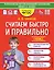 Считаем быстро и правильно. 1 класс — 2910700 — 1