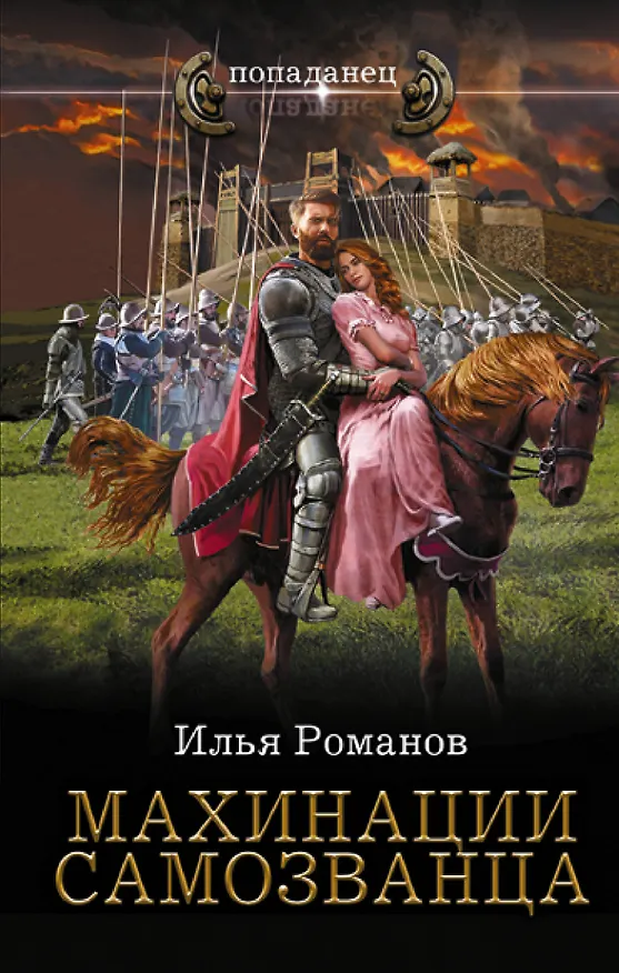 Книга Махинации самозванца (Илья Романов) — 1