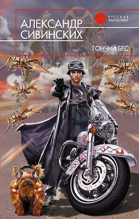 Книга Гончий бес (Александр Сивинских)