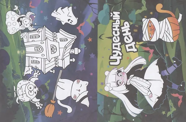 Книга Открытки-раскраски с наклейками. Таинственные друзья () — 4