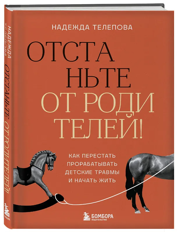 Книга Отстаньте от родителей! Как перестать прорабатывать детские травмы и начать жить (Надежда Телепова) — 5