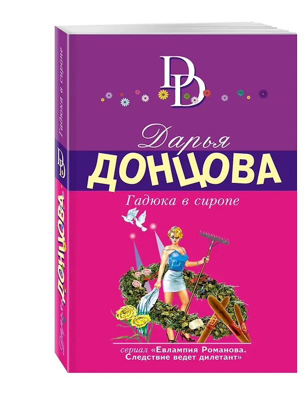 Книга Гадюка в сиропе (Дарья Донцова) — 4