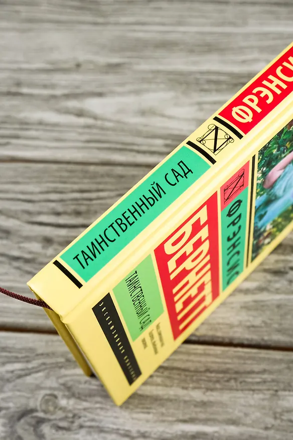 Книга Таинственный сад: роман (Фрэнсис Элиза Ходжсон Бёрнетт) — 7