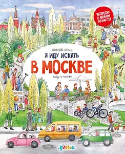 Я иду искать в Москве