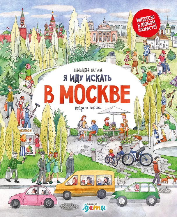 Книга Я иду искать в Москве (Светлана Шахвердова) — 1