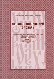 Церковнославянский словарь