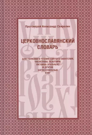 Церковнославянский словарь — 2417898 — 1