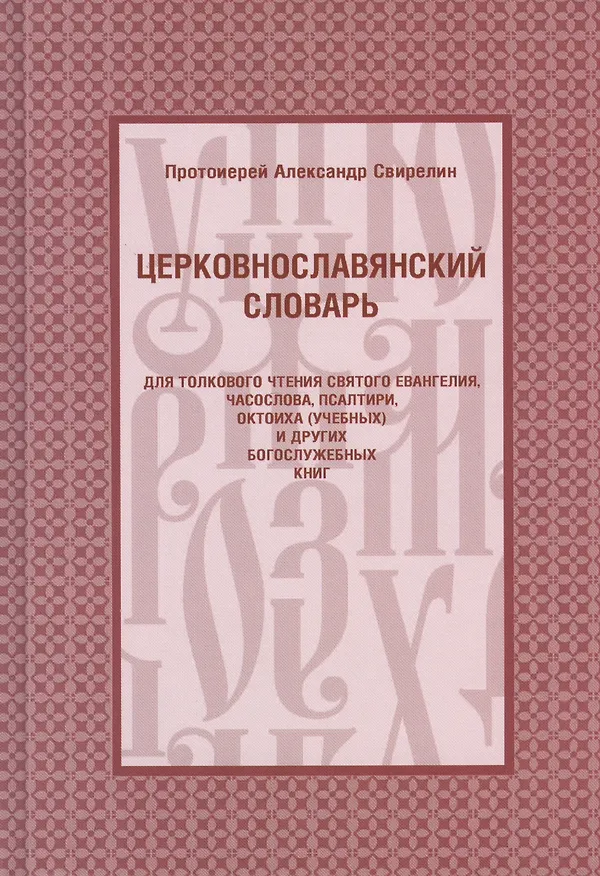 Книга Церковнославянский словарь (Александр Свирелин) — 1