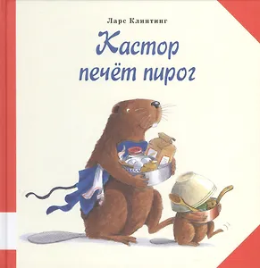 Кастор печёт пирог
