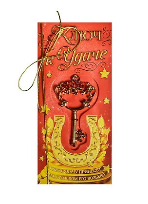 Ключ на открытке Удача (4,3 х 8 см) (827494) 2447662