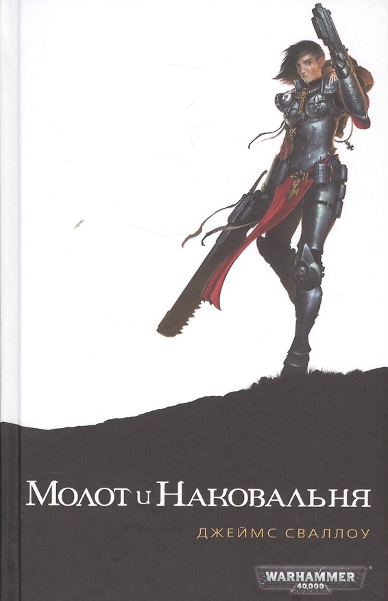 Книга Молот и Наковальня (Джеймс Сваллоу) — 1