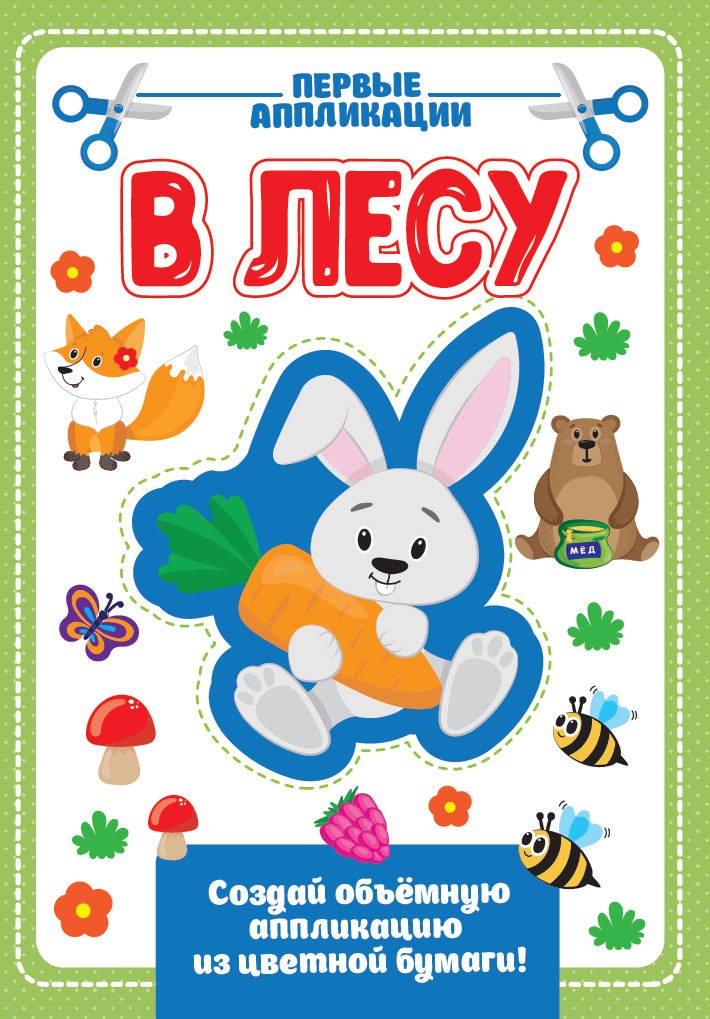 

АППЛИКАЦИЯ с цветной бумагой. В ЛЕСУ