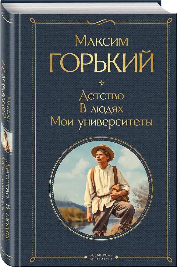 Книга Детство. В людях. Мои университеты (Максим Горький) — 5
