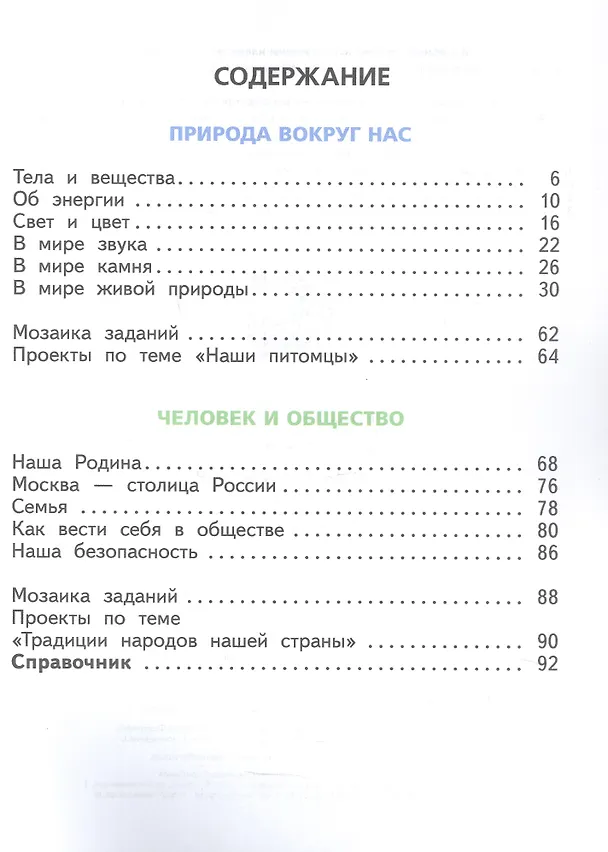 Книга Окружающий мир. 2 класс. Учебное пособие. В двух частях. Часть 2. ФГОС 2021 (Галина Ивченкова, Игорь Потапов, Елена Саплина) — 2