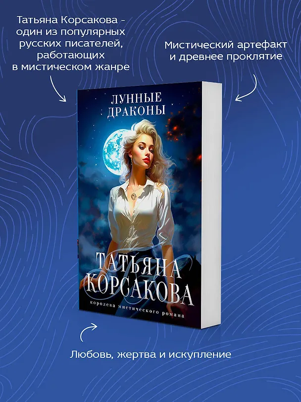 Книга Лунные драконы (Татьяна Корсакова) — 7