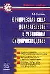 Э:Юридич.сила доказательств